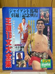ジャイアント馬場「引退」記念興行　王道16文大全集　ジャイアント馬場（引退記念＆追悼）完全号　週刊ゴング5月7日増刊号