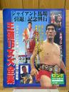 ジャイアント馬場「引退」記念興行　王道16文大全集　ジャイアント馬場（引退記念＆追悼）完全号　週刊ゴング5月7日増刊号