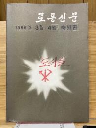 労働新聞　로동신문　1986（2）　3月・4月　縮刷版