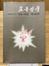 労働新聞　로동신문　1986（2）　3月・4月　縮刷版