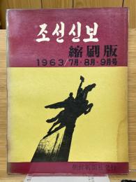 朝鮮新報　조선신보　1963　7月・8月・9月号