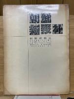 朝鮮新報　조선신보　1963　7月・8月・9月号