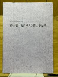 砂田橋・名古屋大学間工事記録　名古屋市高速度鉄道第4号線
