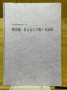 砂田橋・名古屋大学間工事記録　名古屋市高速度鉄道第4号線