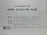 砂田橋・名古屋大学間工事記録　名古屋市高速度鉄道第4号線