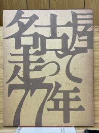 名古屋を走って77年　市電写真集