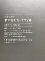 名古屋を走って77年　市電写真集