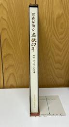 写真が語る名鉄80年　電車・バスなどの変遷