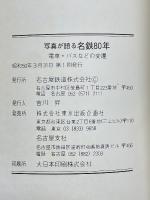 写真が語る名鉄80年　電車・バスなどの変遷