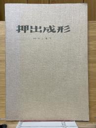 押出成形