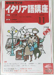 NHKラジオイタリア語講座　2004年11号