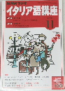 NHKラジオイタリア語講座　2004年11号