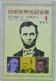幼年世界伝記全集　1