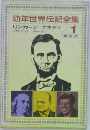 幼年世界伝記全集　1