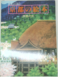 京都の絵本