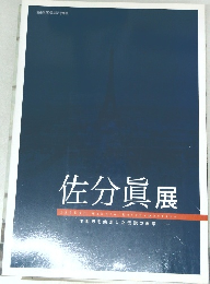 佐分眞 展