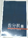 佐分眞 展
