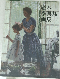 廣本季興丸画集