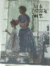 廣本季興丸画集