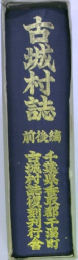 古城村誌