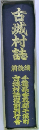 古城村誌