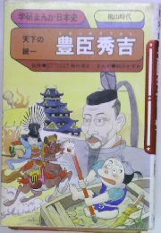 豊臣秀吉