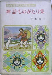神話ものがたり集