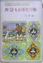 神話ものがたり集