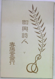即興詩人　下