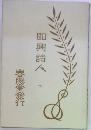 即興詩人　下