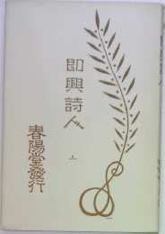 即興詩人　上