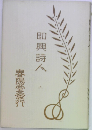 即興詩人　上