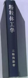 粉粒体工学
