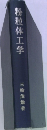 粉粒体工学