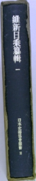 維新日乗算輯 1
