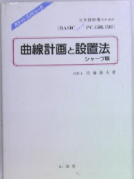 曲線計画と設置法