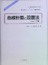 曲線計画と設置法