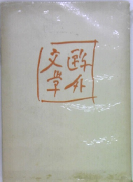 鴎外文学