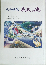 坂内伝説夜叉ヶ池
