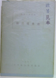 贈呈見本