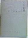 贈呈見本