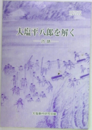 大塩平八郎を解く　25話