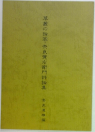 草叢の論客・奈良覚右衛門評論集