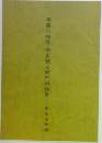 草叢の論客・奈良覚右衛門評論集