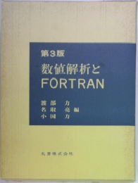 数値解析とFORTRAN