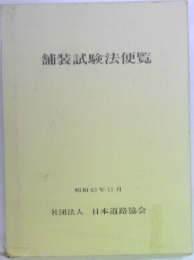 舗装試験法便覧　昭和63年11月