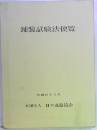 舗装試験法便覧　昭和63年11月