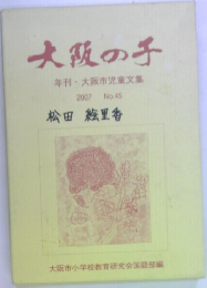 大阪の子  年刊 大阪市児童文集  2007 No.45