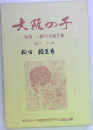 大阪の子  年刊 大阪市児童文集  2007 No.45