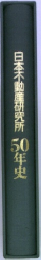 日本不動産研究所 50年史